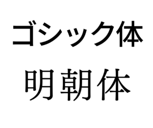 日本語フォントの代表は「ゴシック体」と「明朝体」