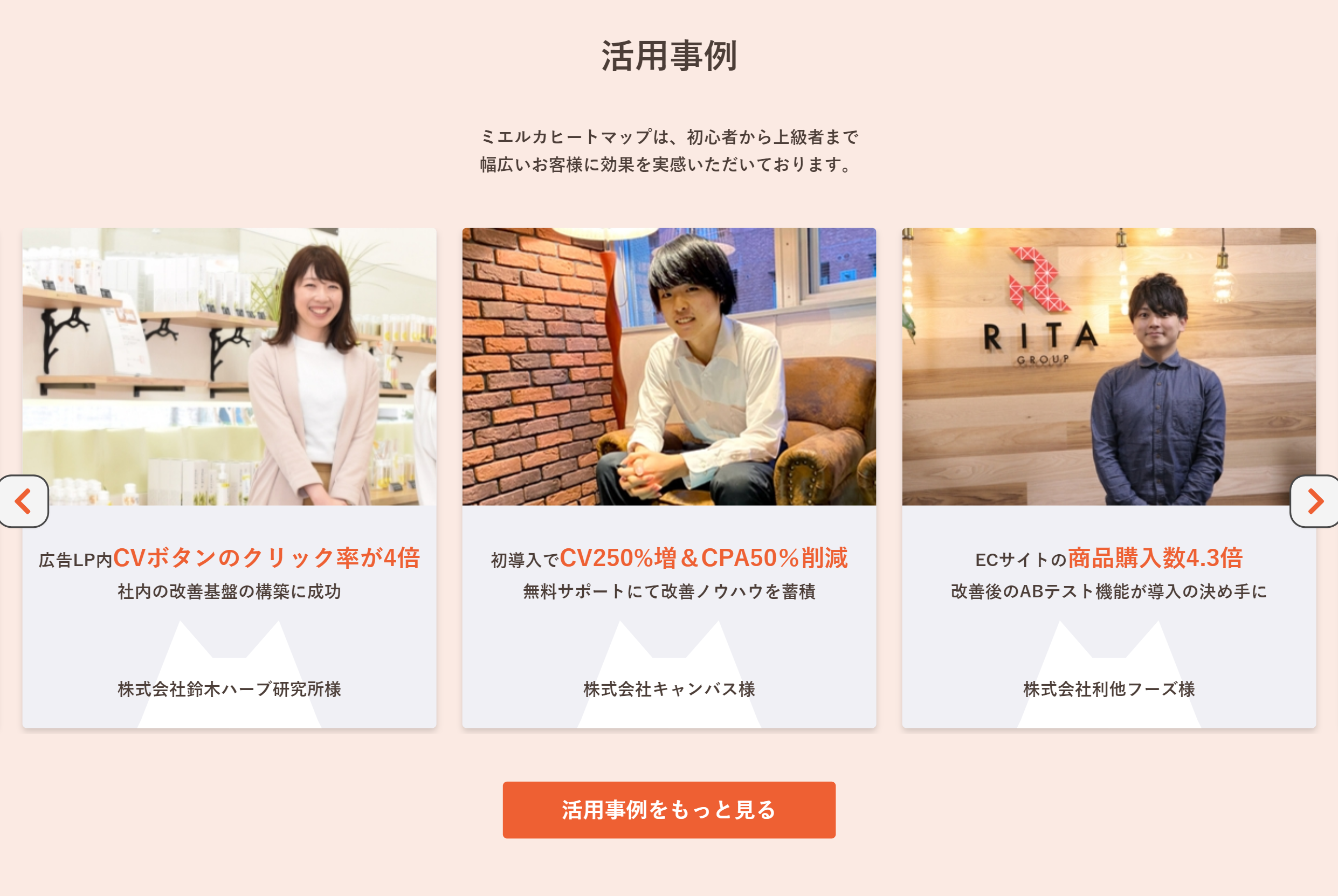 ミエルカヒートマップ 活用事例