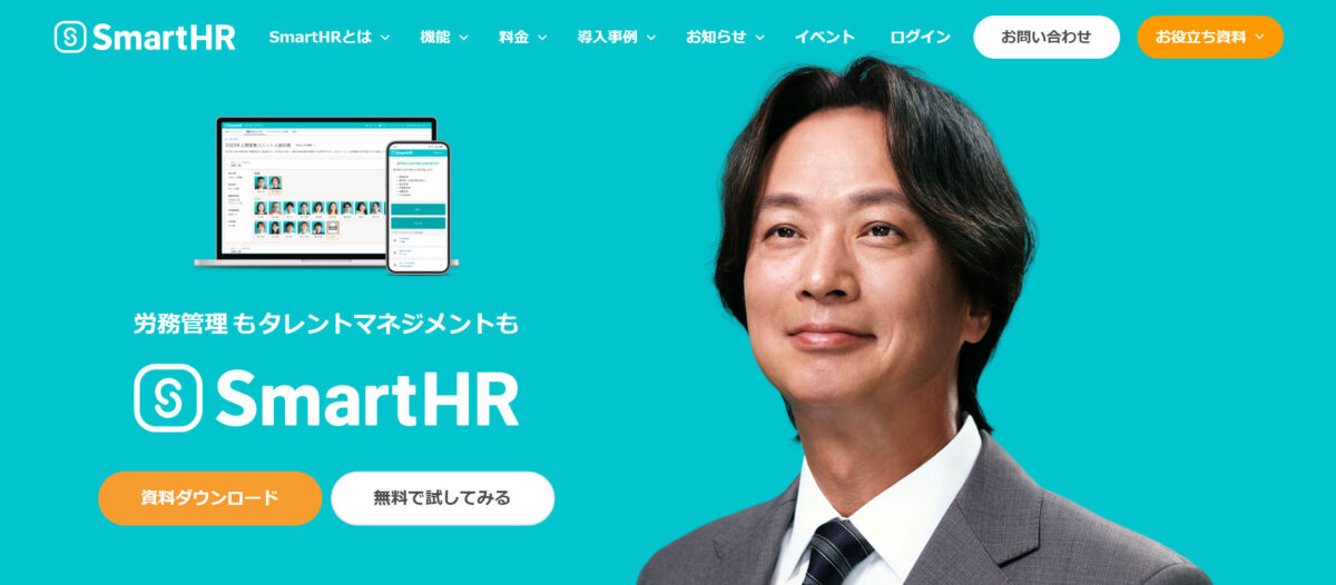 SmartHR メインビジュアル