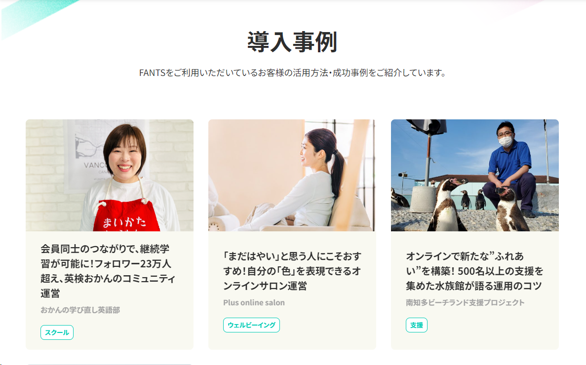 FANTS 導入事例