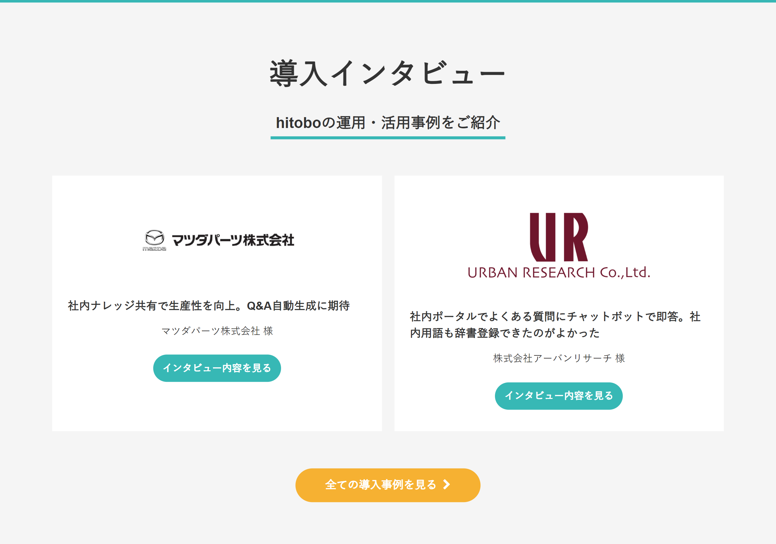 hitobo 導入インタビュー