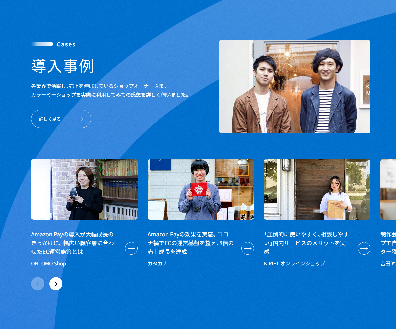 カラーミーショップ 導入事例