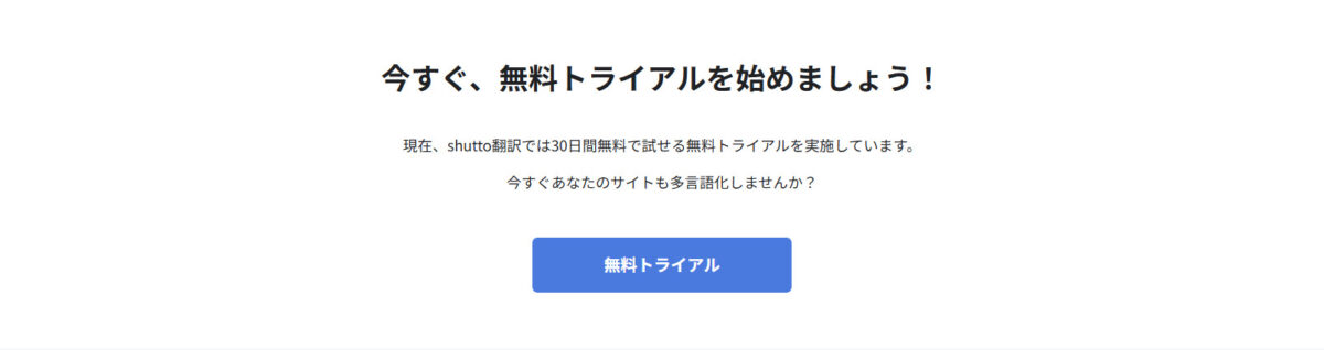 shutto翻訳 CTA